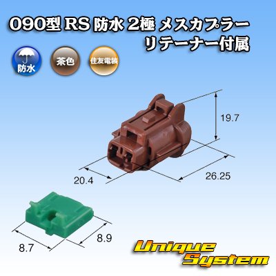 画像3: 住友電装 090型 RS 防水 2極 メスカプラー 茶色 リテーナー付属