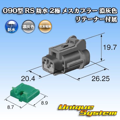 画像1: 住友電装 090型 RS 防水 2極 メスカプラー 濃灰色 リテーナー付属
