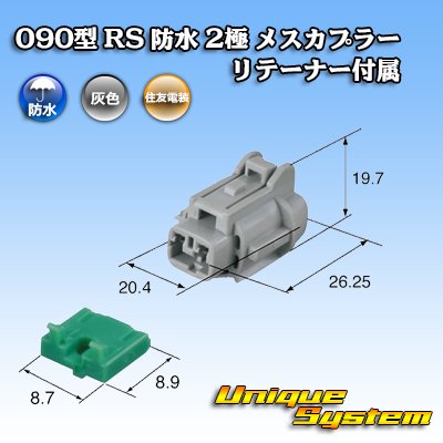 画像3: 住友電装 090型 RS 防水 2極 メスカプラー 灰色 リテーナー付属