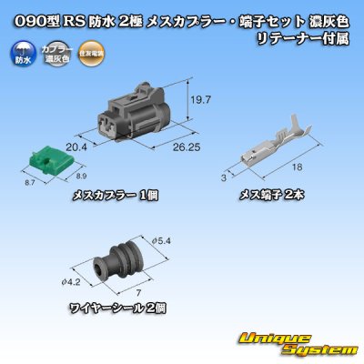 画像1: 住友電装 090型 RS 防水 2極 メスカプラー・端子セット 濃灰色 リテーナー付属