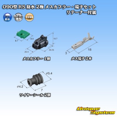 画像5: 住友電装 090型 RS 防水 2極 メスカプラー・端子セット 黒色 リテーナー付属