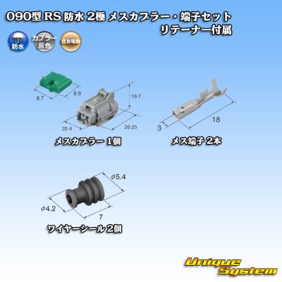 画像5: 住友電装 090型 RS 防水 2極 メスカプラー・端子セット 灰色 リテーナー付属