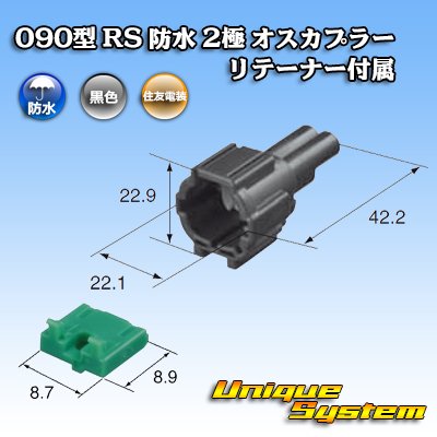 画像3: 住友電装 090型 RS 防水 2極 オスカプラー 黒色 リテーナー付属