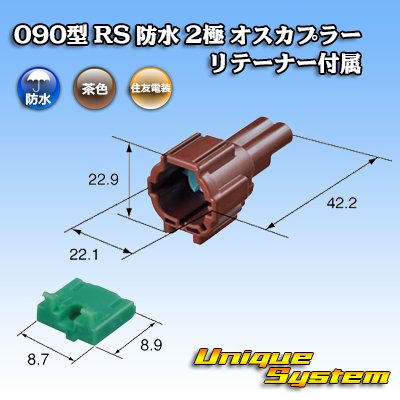 画像3: 住友電装 090型 RS 防水 2極 オスカプラー 茶色 リテーナー付属