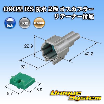 画像3: 住友電装 090型 RS 防水 2極 オスカプラー 灰色 リテーナー付属