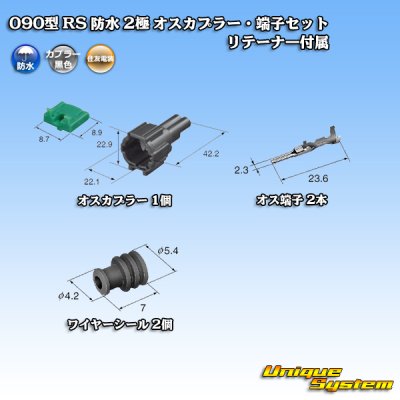 画像5: 住友電装 090型 RS 防水 2極 オスカプラー・端子セット 黒色 リテーナー付属