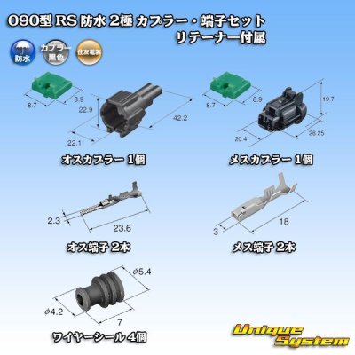 画像5: 住友電装 090型 RS 防水 2極 カプラー・端子セット 黒色 リテーナー付属