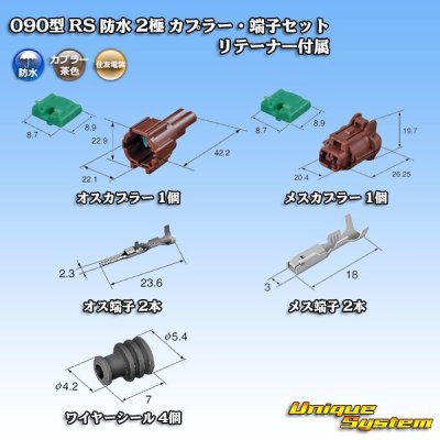 画像5: 住友電装 090型 RS 防水 2極 カプラー・端子セット 茶色 リテーナー付属