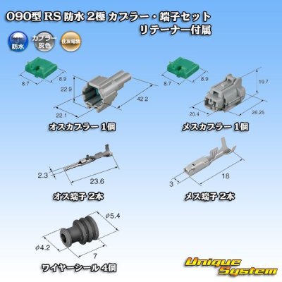 画像5: 住友電装 090型 RS 防水 2極 カプラー・端子セット 灰色 リテーナー付属