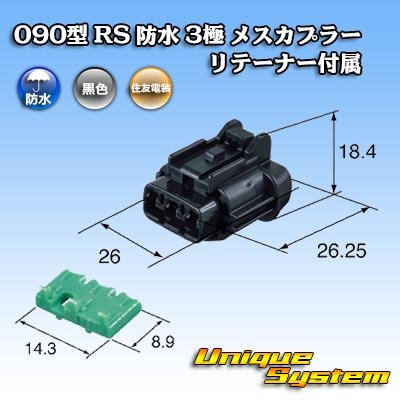 画像3: 住友電装 090型 RS 防水 3極 メスカプラー 黒色 リテーナー付属