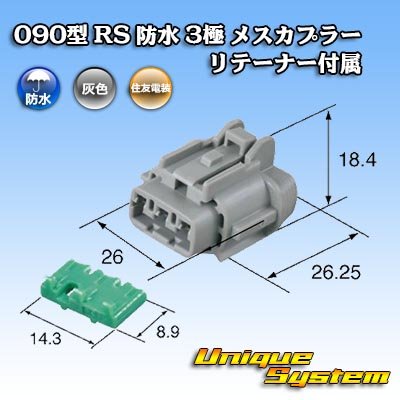 画像3: 住友電装 090型 RS 防水 3極 メスカプラー 灰色 リテーナー付属