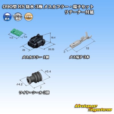 画像5: 住友電装 090型 RS 防水 3極 メスカプラー・端子セット 黒色 リテーナー付属