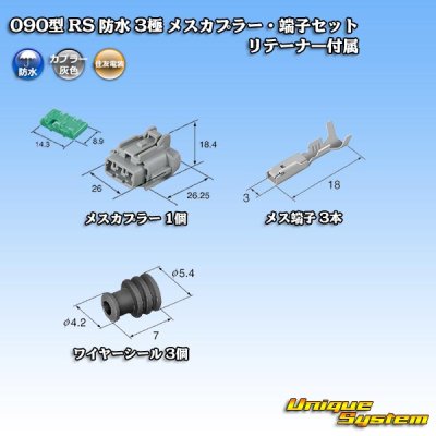 画像5: 住友電装 090型 RS 防水 3極 メスカプラー・端子セット 灰色 リテーナー付属