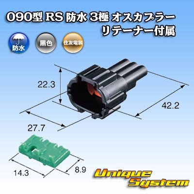 画像3: 住友電装 090型 RS 防水 3極 オスカプラー 黒色 リテーナー付属