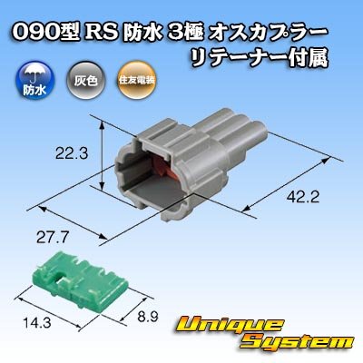 画像3: 住友電装 090型 RS 防水 3極 オスカプラー 灰色 リテーナー付属