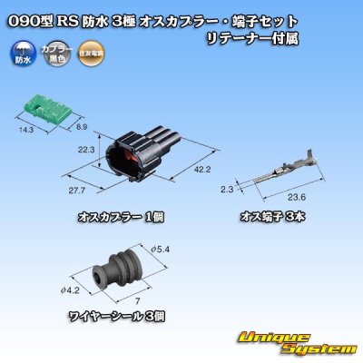 画像5: 住友電装 090型 RS 防水 3極 オスカプラー・端子セット 黒色 リテーナー付属