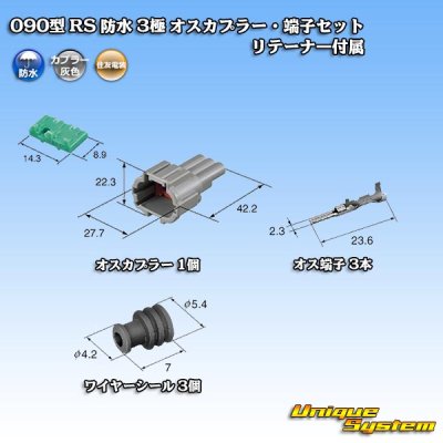 画像5: 住友電装 090型 RS 防水 3極 オスカプラー・端子セット 灰色 リテーナー付属