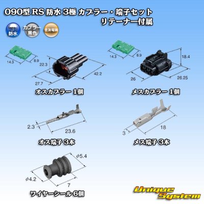 画像5: 住友電装 090型 RS 防水 3極 カプラー・端子セット 黒色 リテーナー付属