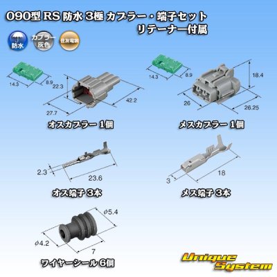 画像5: 住友電装 090型 RS 防水 3極 カプラー・端子セット 灰色 リテーナー付属