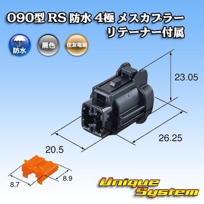 画像3: 住友電装 090型 RS 防水 4極 メスカプラー 黒色 リテーナー付属