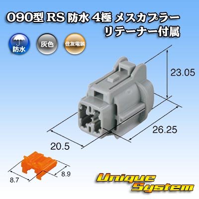 画像3: 住友電装 090型 RS 防水 4極 メスカプラー 灰色 リテーナー付属