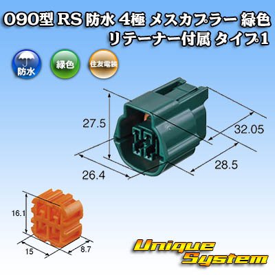 画像4: 住友電装 090型 RS(スタンダードタイプ2) 防水 4極 メスカプラー 緑色 リテーナー付属 タイプ1