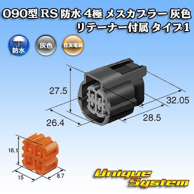 画像4: 住友電装 090型 RS(スタンダードタイプ2) 防水 4極 メスカプラー 灰色 リテーナー付属 タイプ1