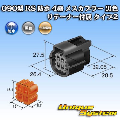 画像4: 住友電装 090型 RS(スタンダードタイプ2) 防水 4極 メスカプラー 黒色 リテーナー付属 タイプ2