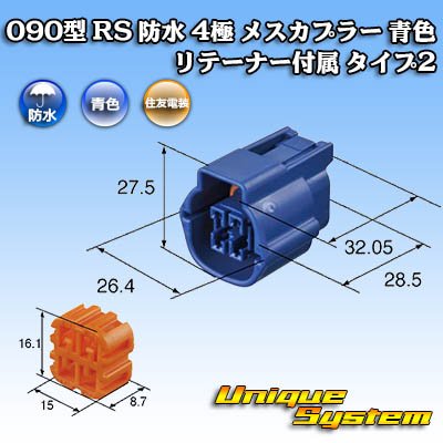 画像4: 住友電装 090型 RS(スタンダードタイプ2) 防水 4極 メスカプラー 青色 リテーナー付属 タイプ2