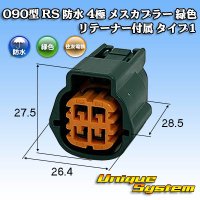 住友電装 090型 RS(スタンダードタイプ2) 防水 4極 メスカプラー 緑色 リテーナー付属 タイプ1