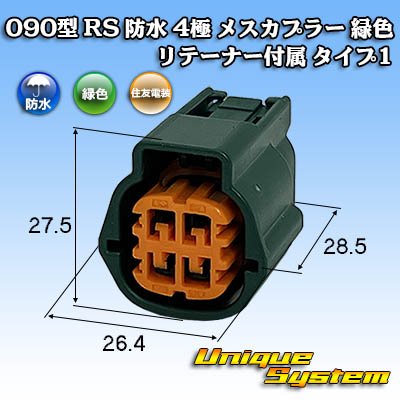 画像1: 住友電装 090型 RS(スタンダードタイプ2) 防水 4極 メスカプラー 緑色 リテーナー付属 タイプ1