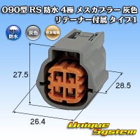 住友電装 090型 RS(スタンダードタイプ2) 防水 4極 メスカプラー 灰色 リテーナー付属 タイプ1