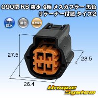 住友電装 090型 RS(スタンダードタイプ2) 防水 4極 メスカプラー 黒色 リテーナー付属 タイプ2