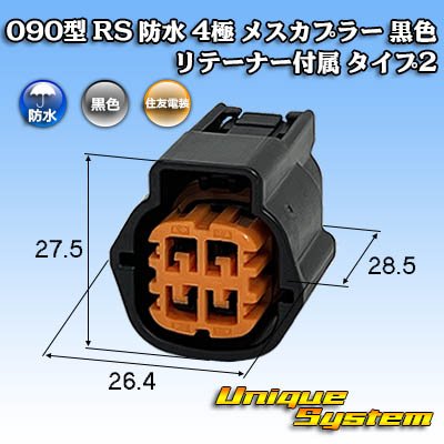 画像1: 住友電装 090型 RS(スタンダードタイプ2) 防水 4極 メスカプラー 黒色 リテーナー付属 タイプ2