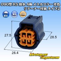 住友電装 090型 RS(スタンダードタイプ2) 防水 4極 メスカプラー 青色 リテーナー付属 タイプ2