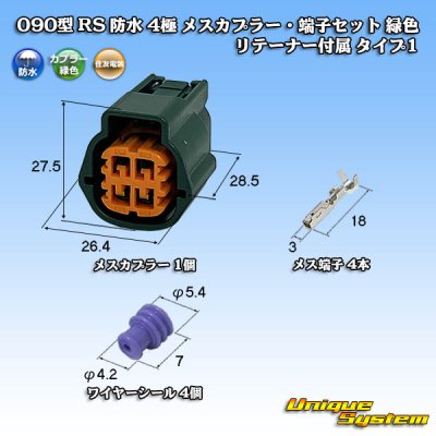 画像1: 住友電装 090型 RS(スタンダードタイプ2) 防水 4極 メスカプラー・端子セット 緑色 リテーナー付属 タイプ1