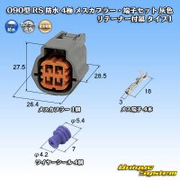 住友電装 090型 RS(スタンダードタイプ2) 防水 4極 メスカプラー・端子セット 灰色 リテーナー付属 タイプ1