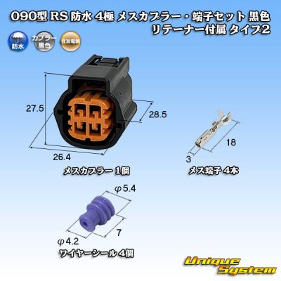 画像1: 住友電装 090型 RS(スタンダードタイプ2) 防水 4極 メスカプラー・端子セット 黒色 リテーナー付属 タイプ2