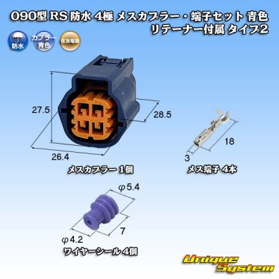 画像1: 住友電装 090型 RS(スタンダードタイプ2) 防水 4極 メスカプラー・端子セット 青色 リテーナー付属 タイプ2