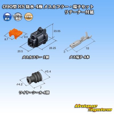 画像5: 住友電装 090型 RS 防水 4極 メスカプラー・端子セット 黒色 リテーナー付属