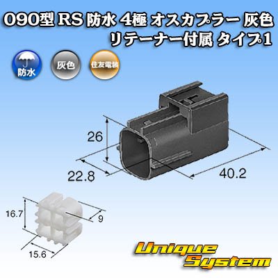 画像4: 住友電装 090型 RS(スタンダードタイプ2) 防水 4極 オスカプラー 灰色 リテーナー付属 タイプ1