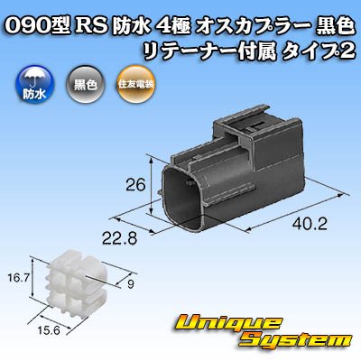 画像4: 住友電装 090型 RS(スタンダードタイプ2) 防水 4極 オスカプラー 黒色 リテーナー付属 タイプ2