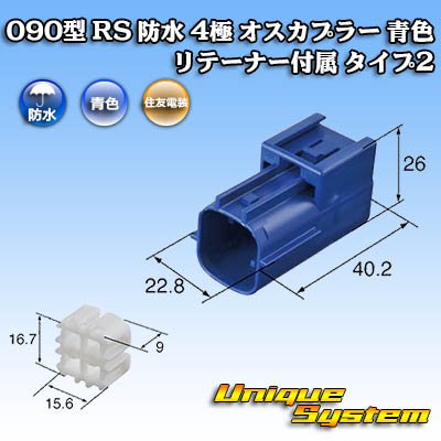 画像4: 住友電装 090型 RS(スタンダードタイプ2) 防水 4極 オスカプラー 青色 リテーナー付属 タイプ2