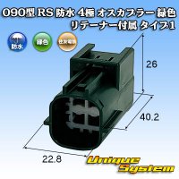 住友電装 090型 RS(スタンダードタイプ2) 防水 4極 オスカプラー 緑色 リテーナー付属 タイプ1