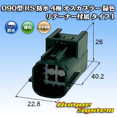 画像1: 住友電装 090型 RS(スタンダードタイプ2) 防水 4極 オスカプラー 緑色 リテーナー付属 タイプ1