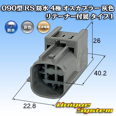 画像1: 住友電装 090型 RS(スタンダードタイプ2) 防水 4極 オスカプラー 灰色 リテーナー付属 タイプ1