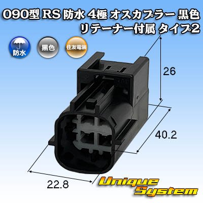 画像1: 住友電装 090型 RS(スタンダードタイプ2) 防水 4極 オスカプラー 黒色 リテーナー付属 タイプ2