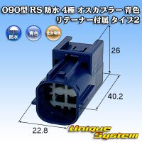 住友電装 090型 RS(スタンダードタイプ2) 防水 4極 オスカプラー 青色 リテーナー付属 タイプ2