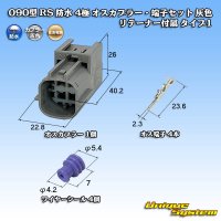 住友電装 090型 RS(スタンダードタイプ2) 防水 4極 オスカプラー・端子セット 灰色 リテーナー付属 タイプ1