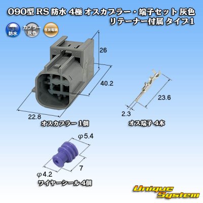 画像1: 住友電装 090型 RS(スタンダードタイプ2) 防水 4極 オスカプラー・端子セット 灰色 リテーナー付属 タイプ1